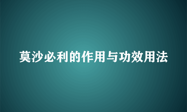 莫沙必利的作用与功效用法