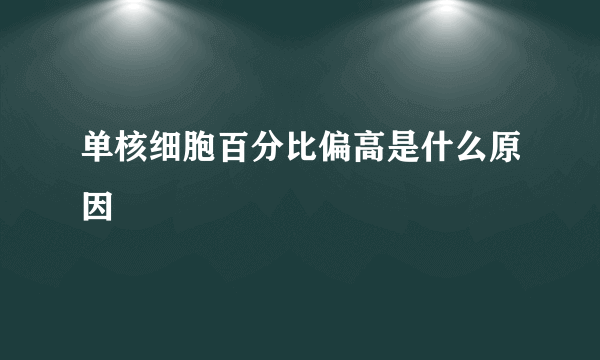 单核细胞百分比偏高是什么原因