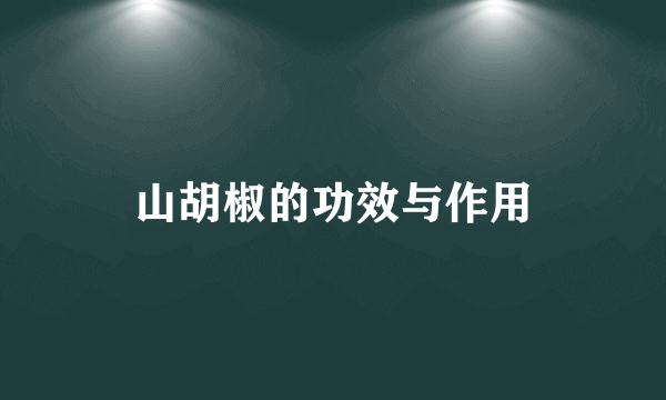 山胡椒的功效与作用