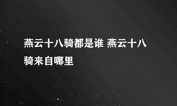 燕云十八骑都是谁 燕云十八骑来自哪里