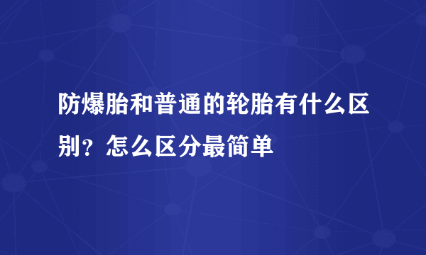 防爆胎和普通的轮胎有什么区别？怎么区分最简单