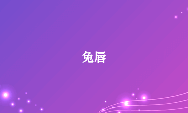 兔唇