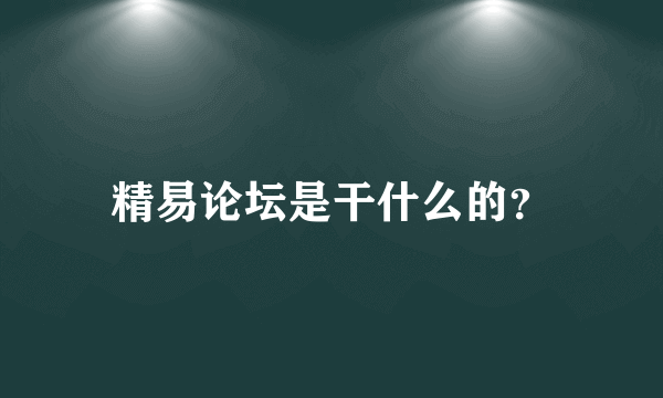 精易论坛是干什么的？