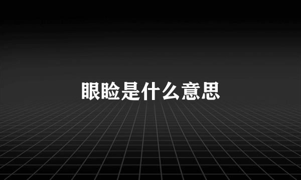 眼睑是什么意思