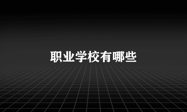 职业学校有哪些