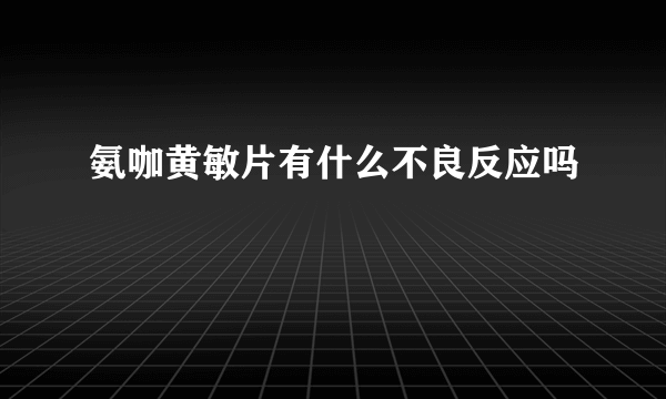 氨咖黄敏片有什么不良反应吗