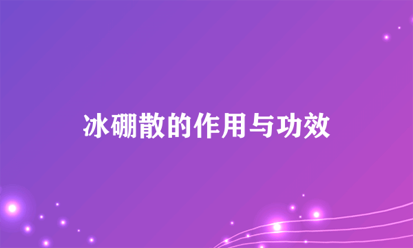 冰硼散的作用与功效