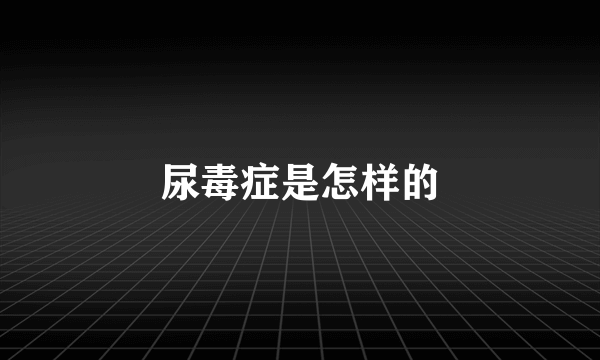 尿毒症是怎样的