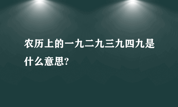 农历上的一九二九三九四九是什么意思?