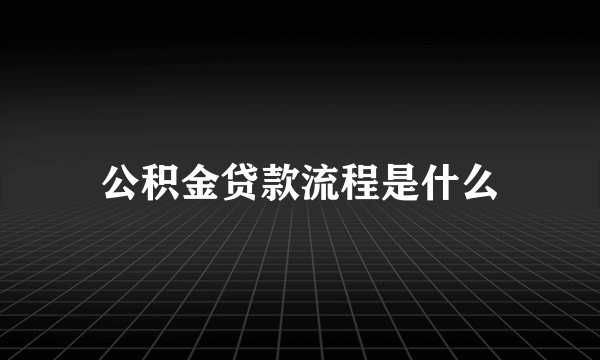 公积金贷款流程是什么