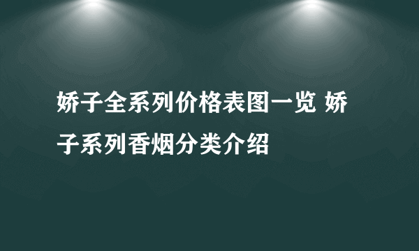 娇子全系列价格表图一览 娇子系列香烟分类介绍