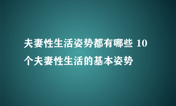 夫妻性生活姿势都有哪些 10个夫妻性生活的基本姿势