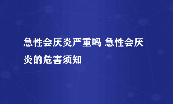 急性会厌炎严重吗 急性会厌炎的危害须知