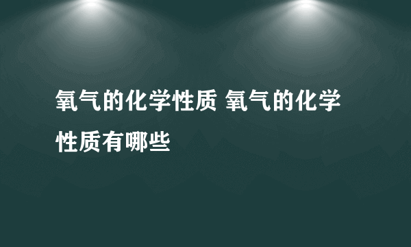 氧气的化学性质 氧气的化学性质有哪些