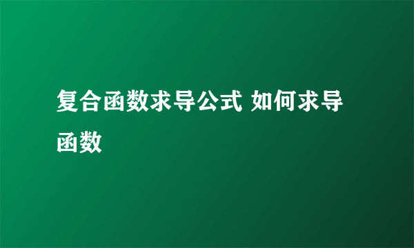 复合函数求导公式 如何求导函数