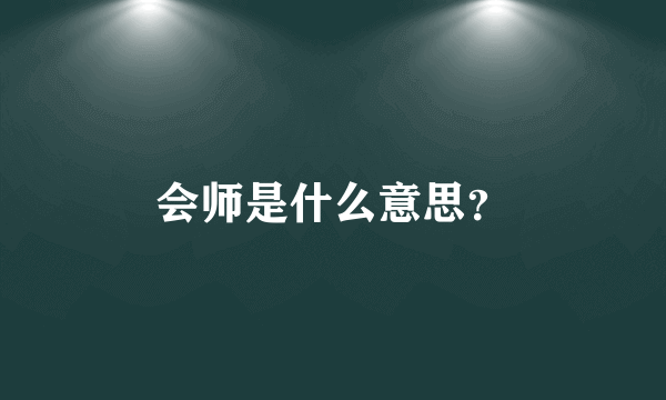 会师是什么意思？