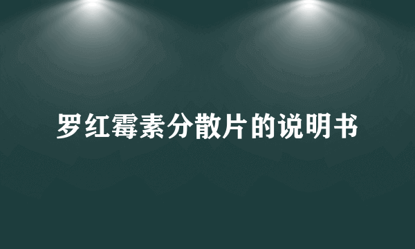 罗红霉素分散片的说明书