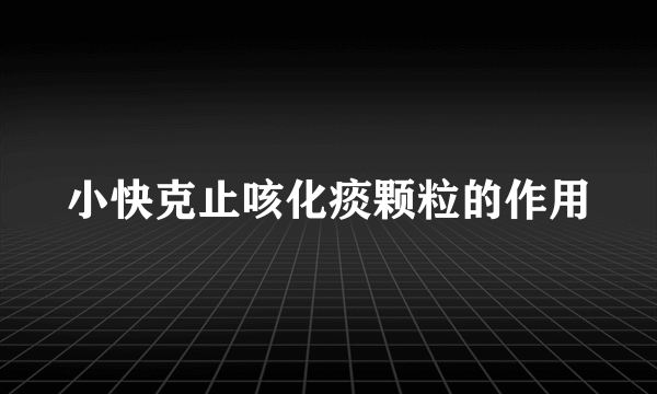 小快克止咳化痰颗粒的作用