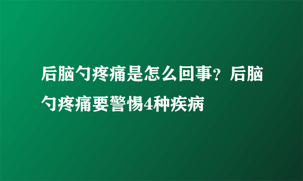 后脑勺疼痛是怎么回事？后脑勺疼痛要警惕4种疾病