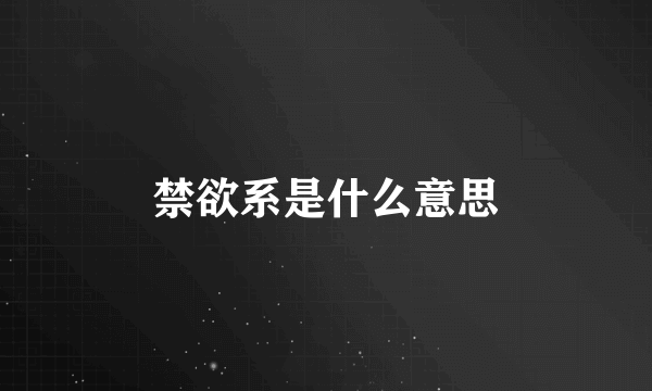 禁欲系是什么意思