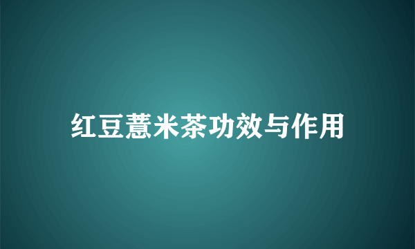 红豆薏米茶功效与作用