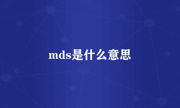 mds是什么意思