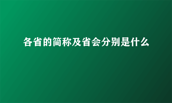 各省的简称及省会分别是什么