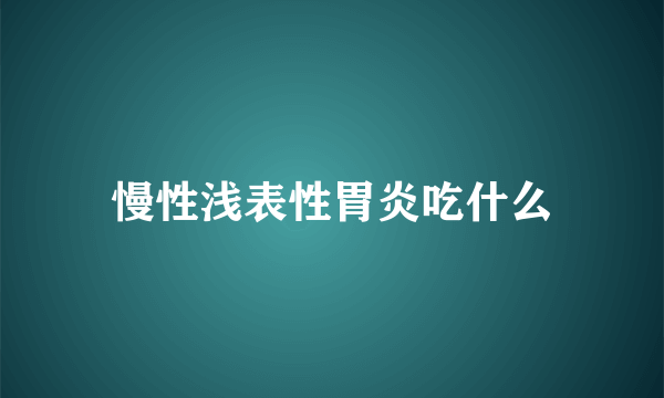 慢性浅表性胃炎吃什么