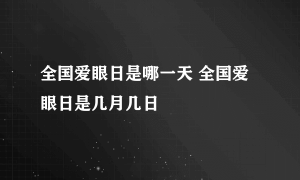 全国爱眼日是哪一天 全国爱眼日是几月几日