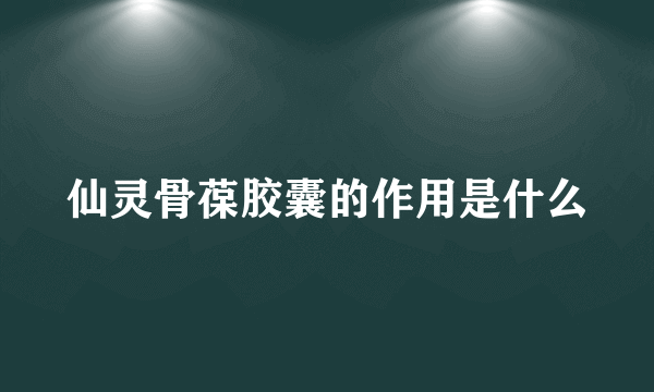 仙灵骨葆胶囊的作用是什么