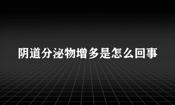 阴道分泌物增多是怎么回事