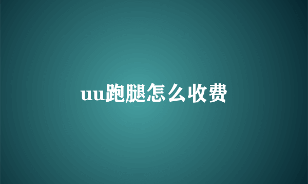 uu跑腿怎么收费