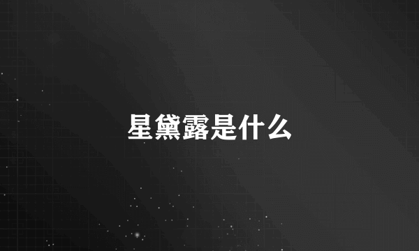 星黛露是什么