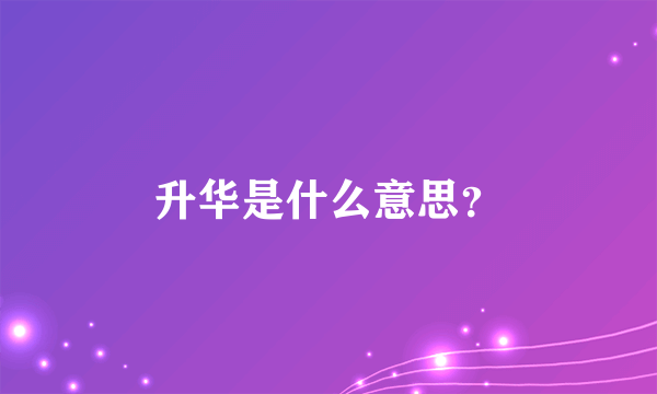 升华是什么意思？