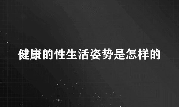 健康的性生活姿势是怎样的