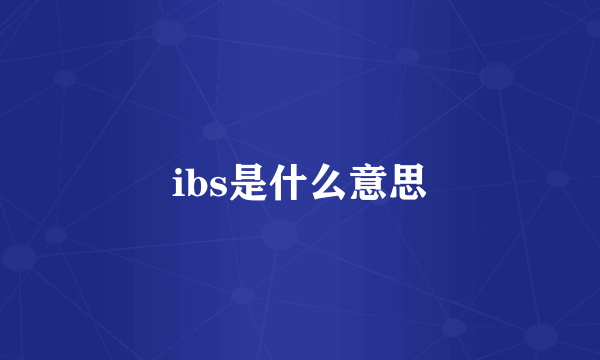 ibs是什么意思