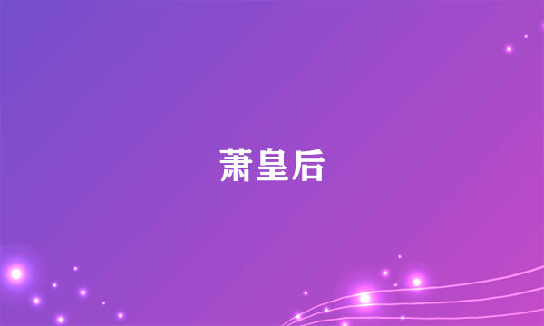 萧皇后