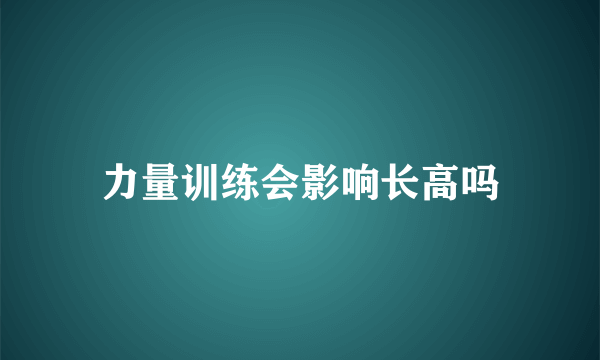 力量训练会影响长高吗