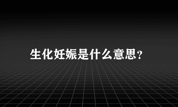 生化妊娠是什么意思？