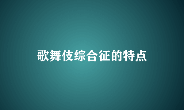 歌舞伎综合征的特点