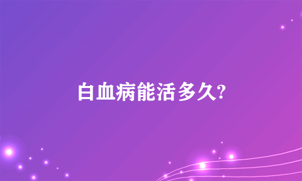 白血病能活多久?