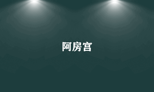 阿房宫