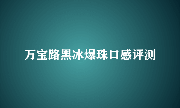 万宝路黑冰爆珠口感评测