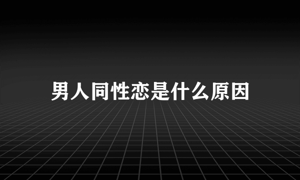 男人同性恋是什么原因