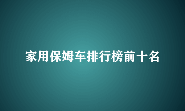 家用保姆车排行榜前十名