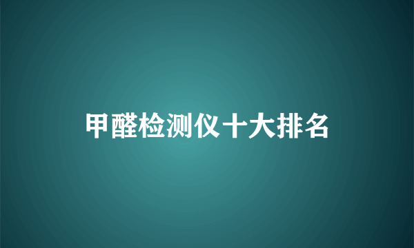 甲醛检测仪十大排名