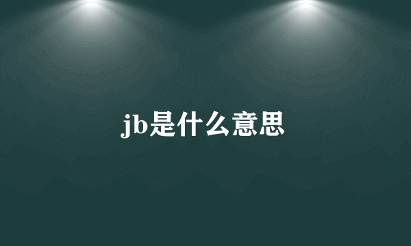 jb是什么意思