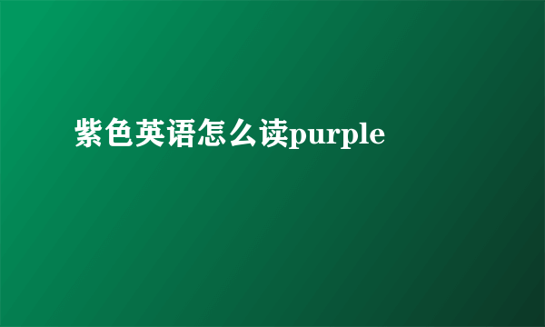 紫色英语怎么读purple