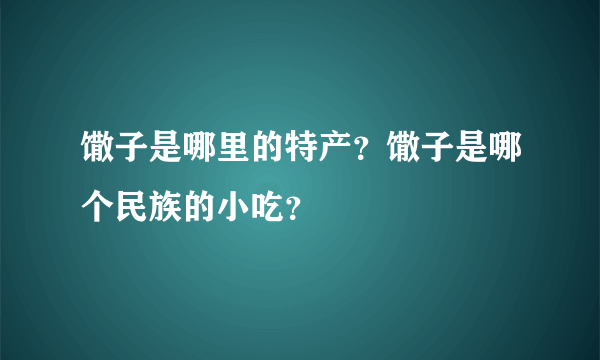 馓子是哪里的特产？馓子是哪个民族的小吃？