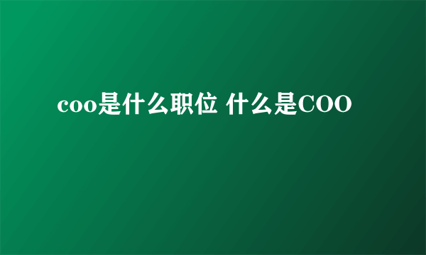 coo是什么职位 什么是COO